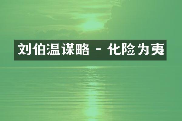 刘伯温谋略 - 化险为夷