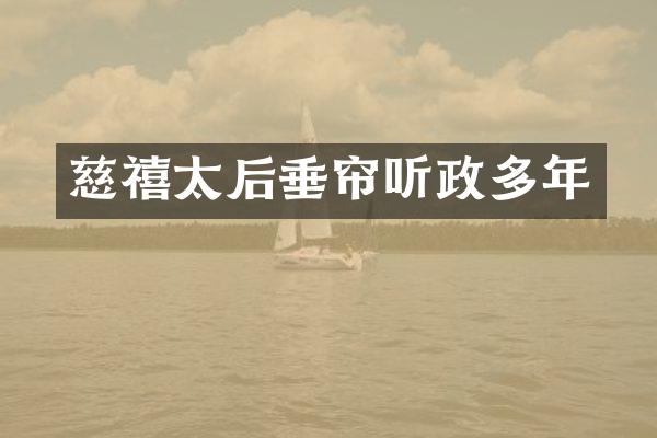 慈禧太后垂帘听政多年