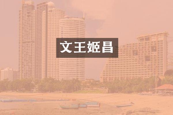 文昌