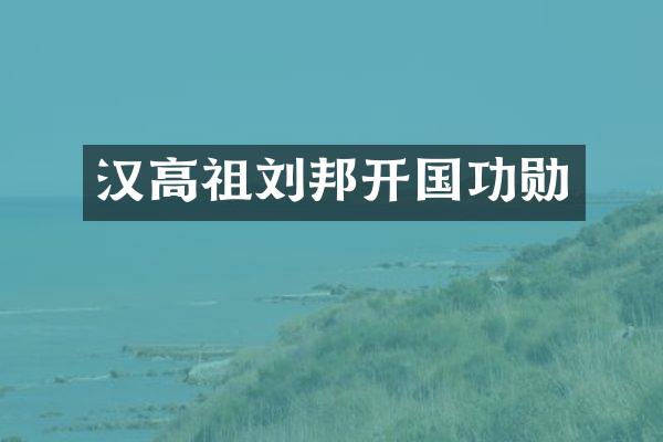 汉高祖刘邦开国功勋