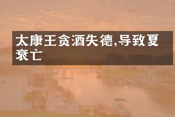 太康王贪酒失德,导致夏朝衰亡