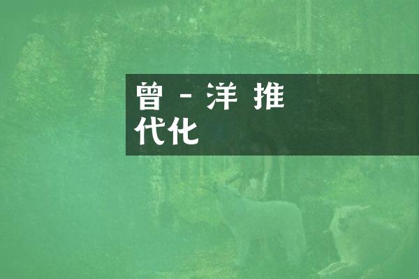 曾紀澤 - 洋務運動 推動現代化