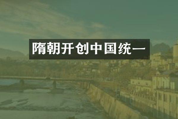 隋朝开创中国统一