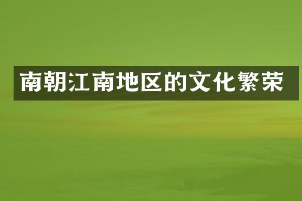 南朝江南地区的文化繁荣