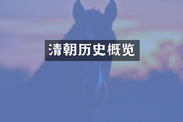 清朝历史概览