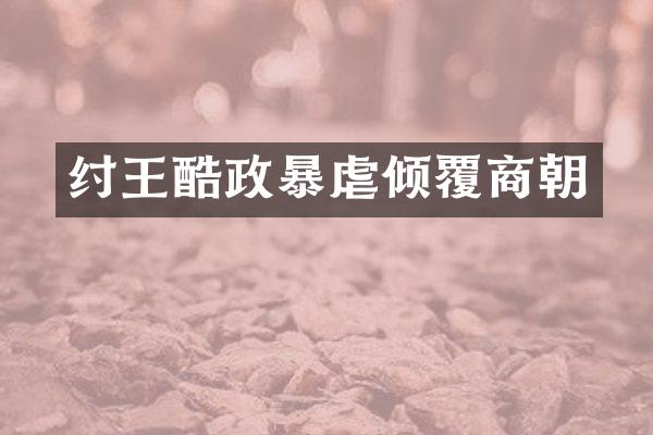 纣王酷政暴虐倾覆商朝