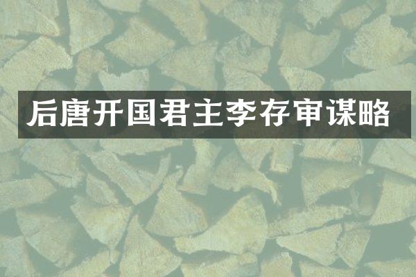 后唐开国君主李存审谋略