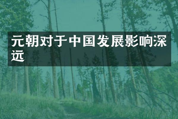 元朝对于中国发展影响深远