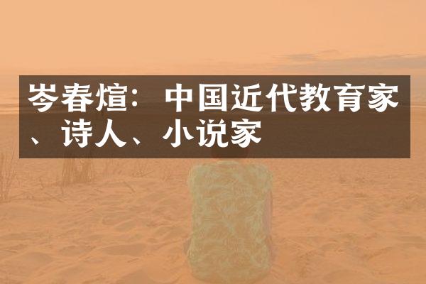 岑春煊：中国近代教育家、诗人、小说家