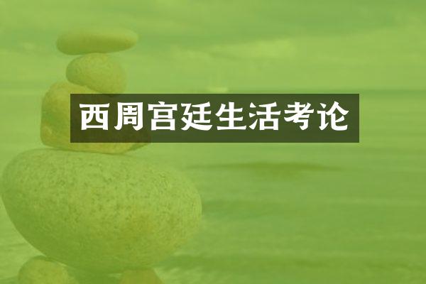 西周宫廷生活考论