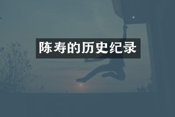 陈寿的历史纪录
