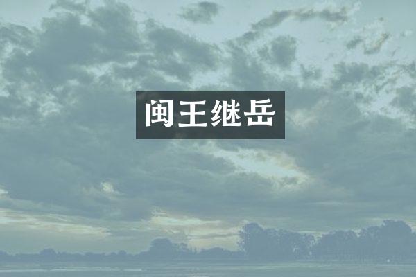 闽王继岳