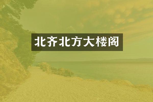 北齐北方大楼阁