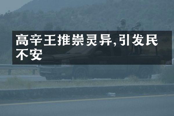 高辛王推崇灵异,引发民众不安