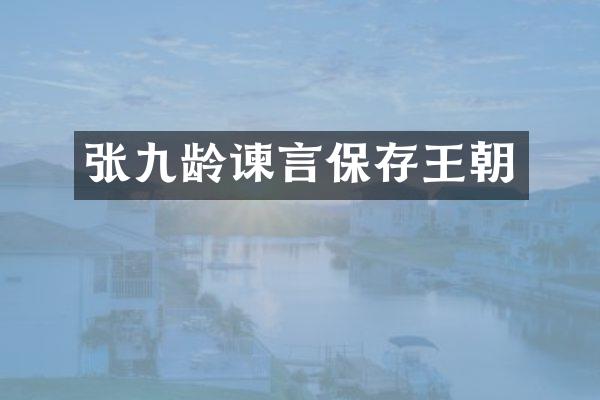 张九龄谏言保存王朝