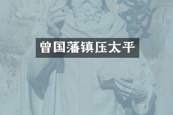 曾国藩镇压太平