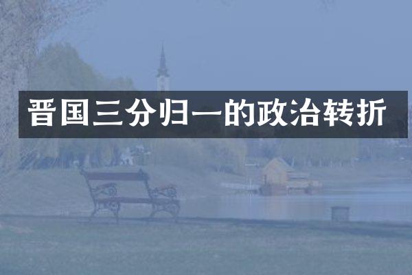 晋国三分归一的政治转折