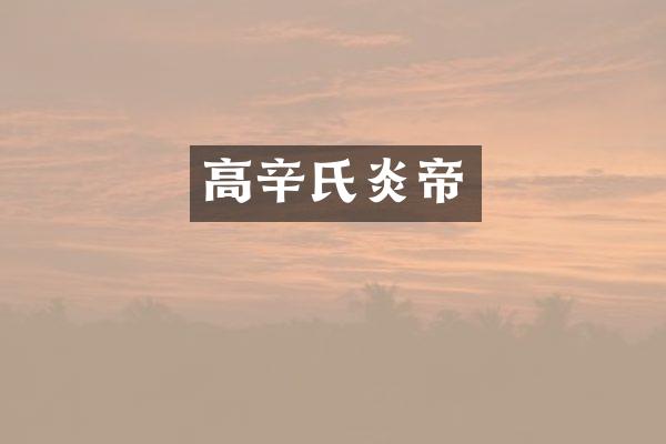 高辛氏炎帝