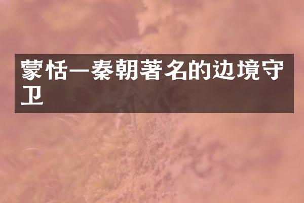 蒙恬—秦朝著名的边境守卫
