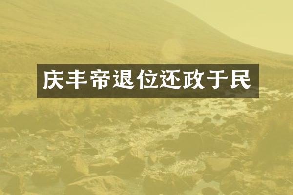 庆丰帝退位还政于民