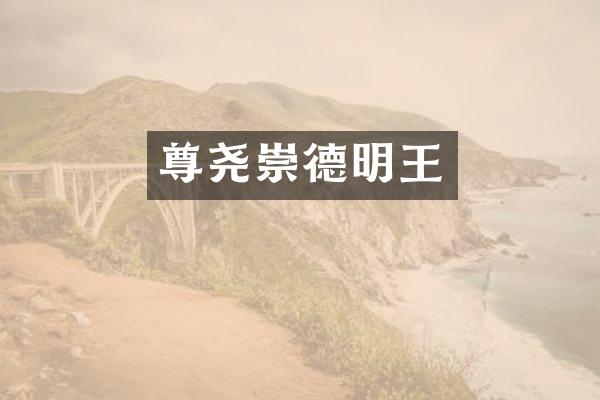 尊尧崇德明王