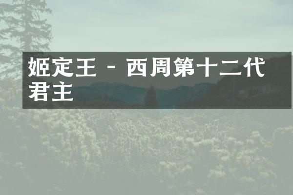 姬定湣王 - 西周第十二代君主