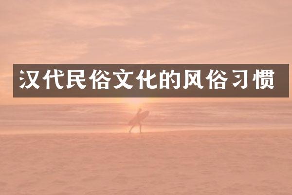 汉代民俗文化的风俗习惯