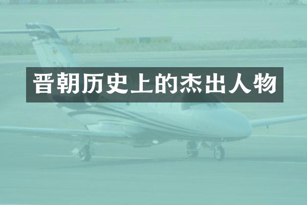 晋朝历史上的杰出人物