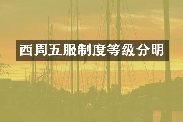 西周五服制度等级分明