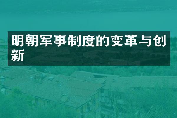 明朝军事制度的变革与创新