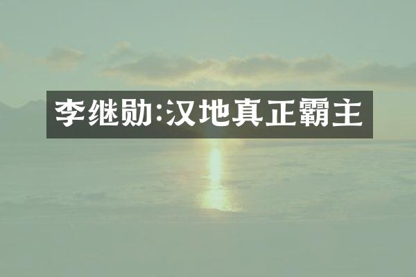 李继勋:汉地真正霸主
