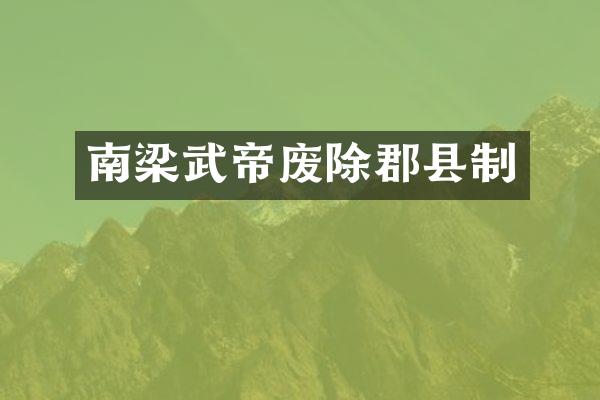 南梁武帝废除郡县制