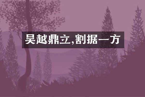 吴越鼎立,割据一方