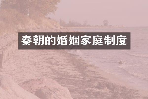 秦朝的婚姻家庭制度