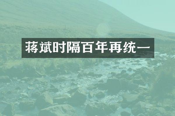 蒋斌时隔百年再统一
