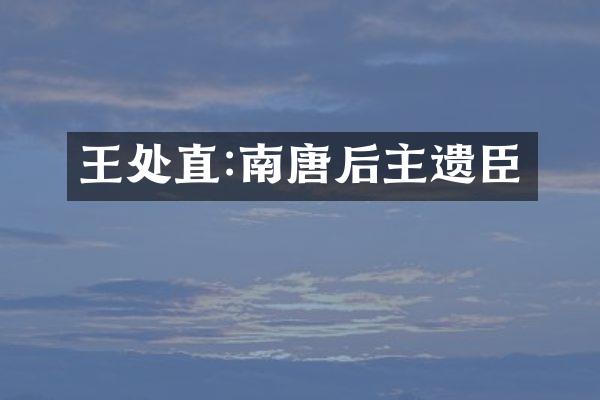 王处直:南唐后主遗臣