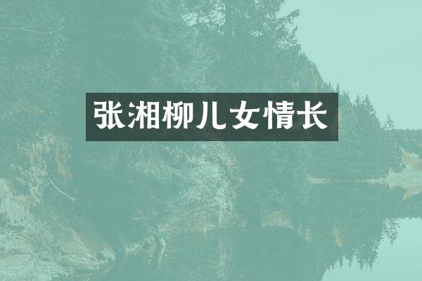 张湘柳儿女情长