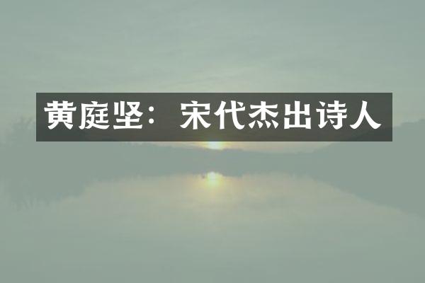 黄庭坚：宋代杰出诗人