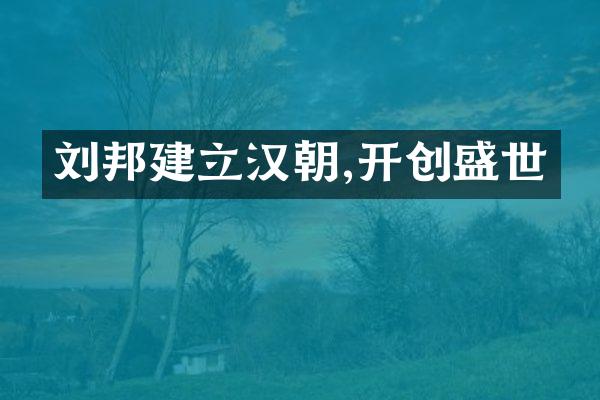 刘邦建立汉朝,开创盛世