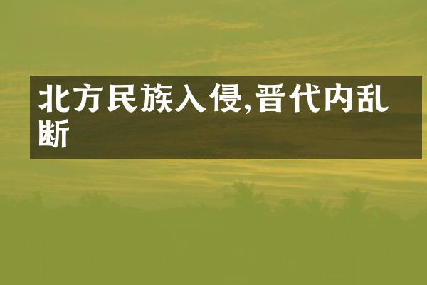 北方民族入侵,晋代内乱不断