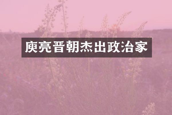 庾亮晋朝杰出政治家