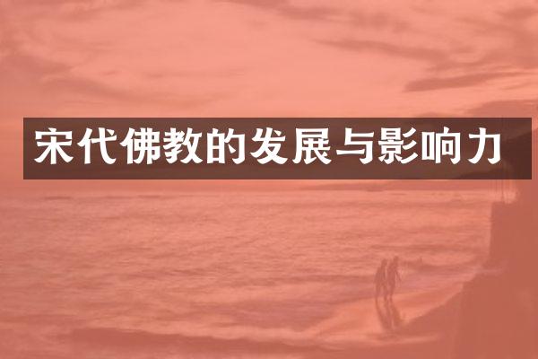 宋代佛教的发展与影响力