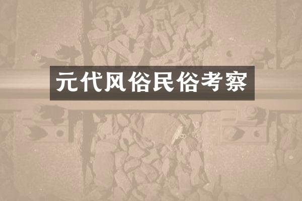 元代风俗民俗考察