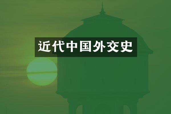 近代中国外交史