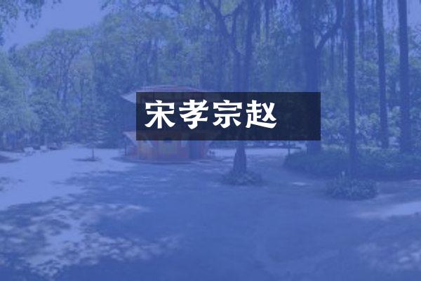 宋孝宗赵昚