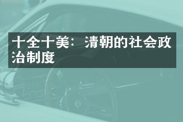 十全十美：清朝的社会政治制度