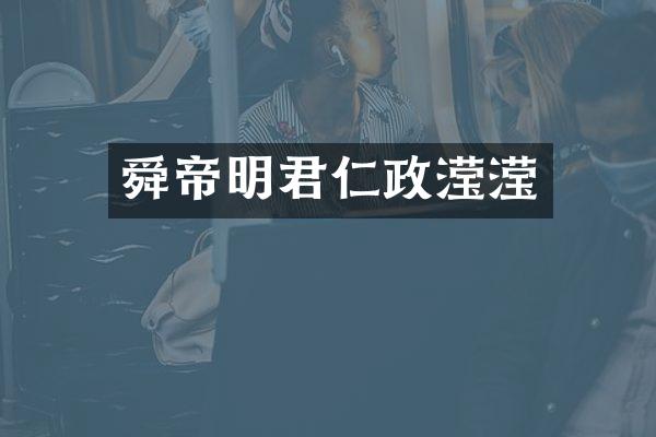 舜帝明君仁政滢滢