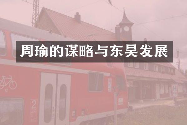 周瑜的谋略与东吴发展