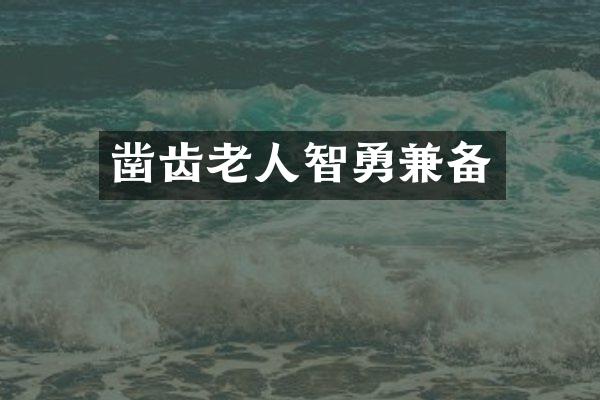 凿齿老人智勇兼备