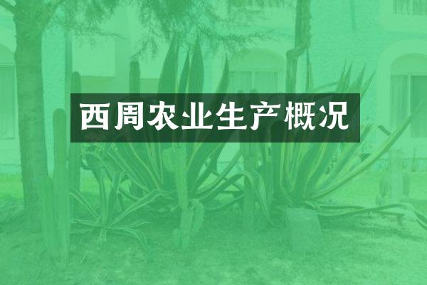 西周农业生产概况